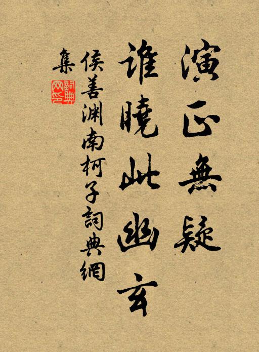 侯善渊演正无疑，谁晓此幽玄书法作品欣赏
