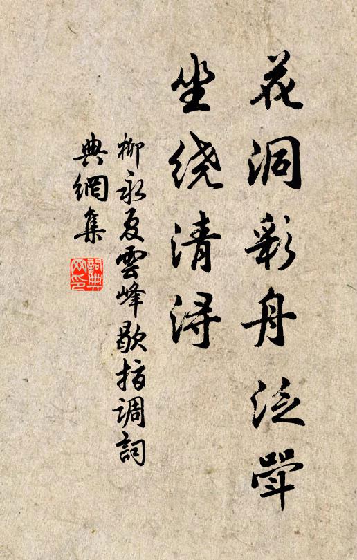 柳永花洞彩舟泛斝，坐绕清浔书法作品欣赏
