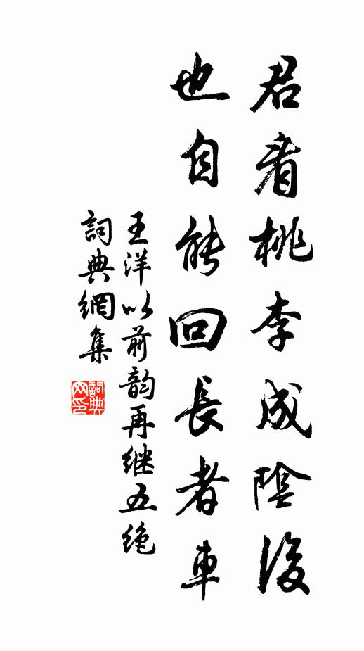 王洋君看桃李成阴后，也自能回长者车书法作品欣赏