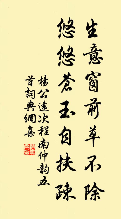 杨公远生意窗前草不除，悠悠苍玉自扶疎书法作品欣赏