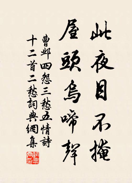 曹邺此夜目不掩，屋头乌啼声书法作品欣赏