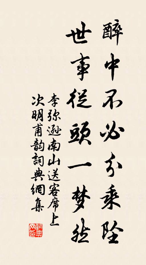 李弥逊醉中不必分乘坠，世事从头一梦然书法作品欣赏