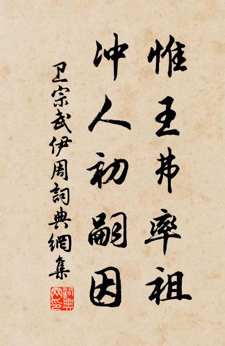卫宗武惟王弗率祖，冲人初嗣因书法作品欣赏