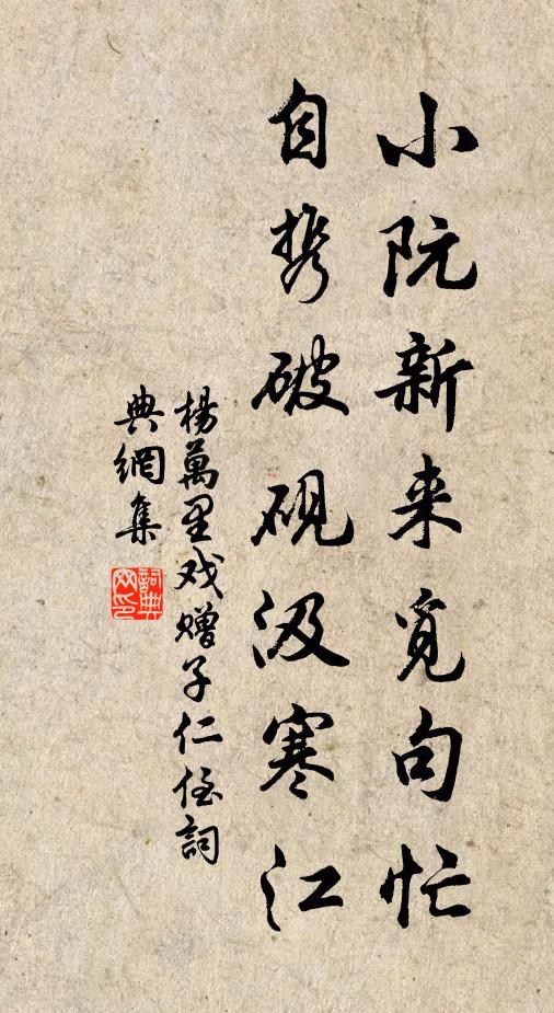 杨万里小阮新来觅句忙，自携破砚汲寒江书法作品欣赏