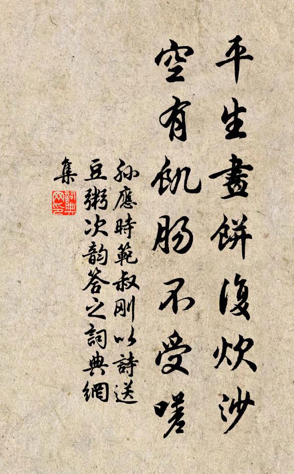孙应时平生画饼复炊沙，空有饥肠不受嗟书法作品欣赏