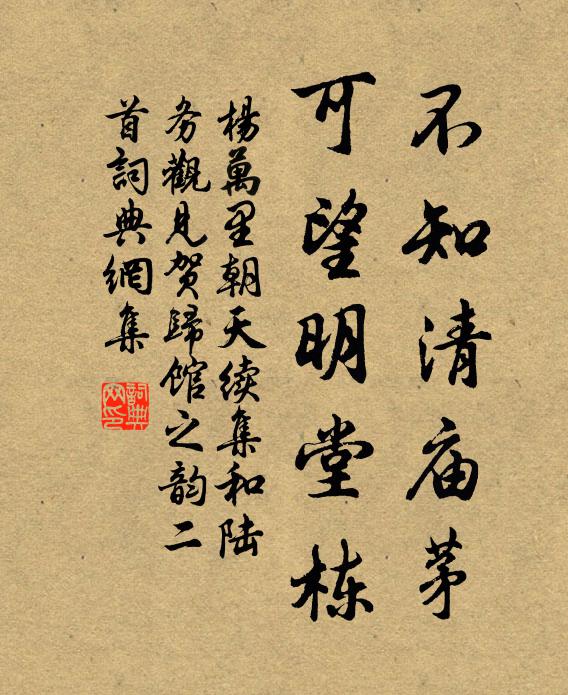 杨万里不知清庙茅，可望明堂栋书法作品欣赏