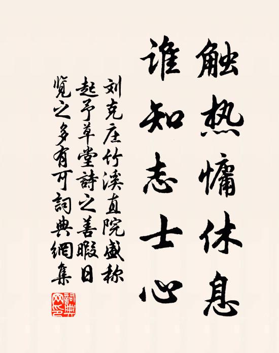 刘克庄触热慵休息，谁知志士心书法作品欣赏