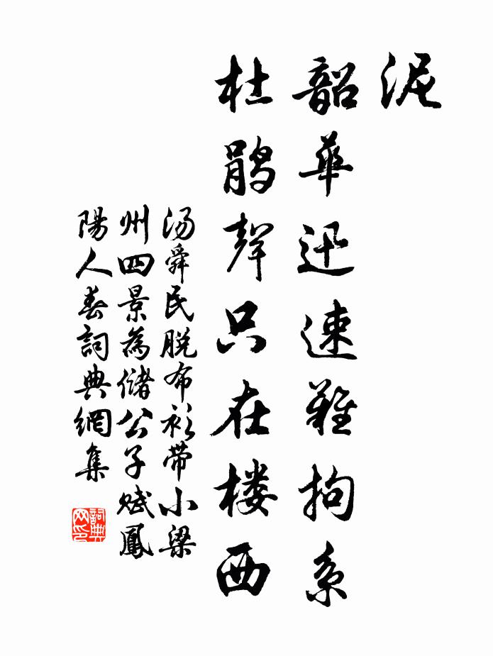 汤舜民泥！韶华迅速难拘系，杜鹃声只在楼西书法作品欣赏