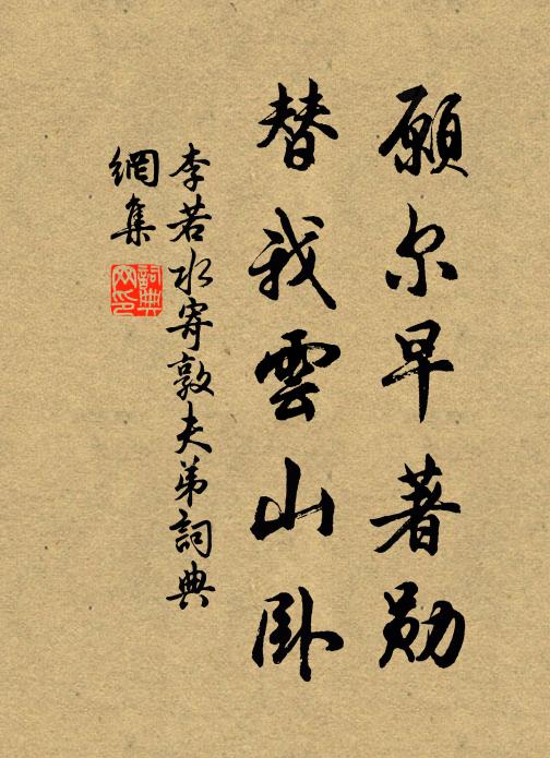 李若水愿尔早著勋，替我云山卧书法作品欣赏