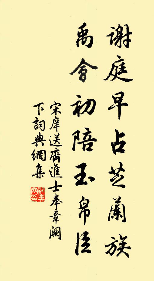 宋庠谢庭早占芝兰族，禹会初陪玉帛臣书法作品欣赏