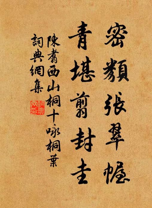 陈翥密类张翠幄，青堪翦封圭书法作品欣赏