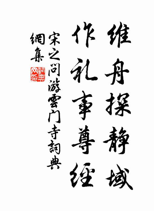 宋之问维舟探静域，作礼事尊经书法作品欣赏
