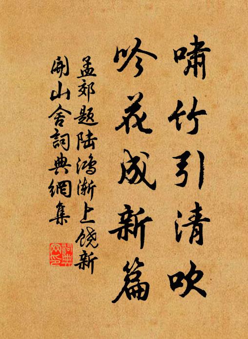 孟郊啸竹引清吹，吟花成新篇书法作品欣赏