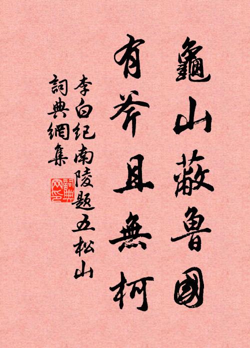 李白龟山蔽鲁国，有斧且无柯书法作品欣赏