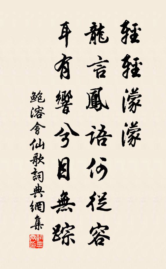 鲍溶轻轻濛濛，龙言凤语何从容，耳有响兮目无踪书法作品欣赏