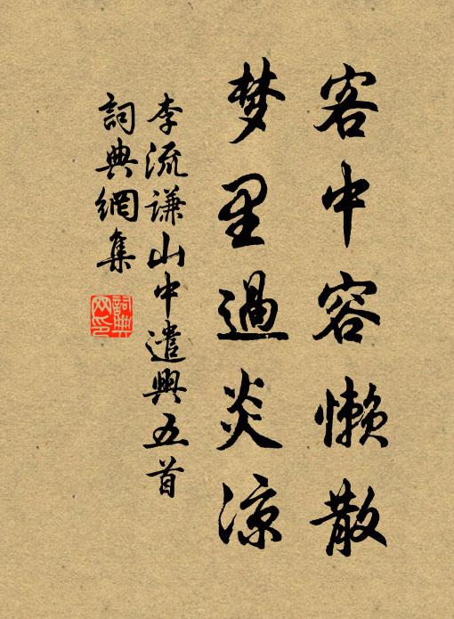 李流谦客中容懒散，梦里过炎凉书法作品欣赏