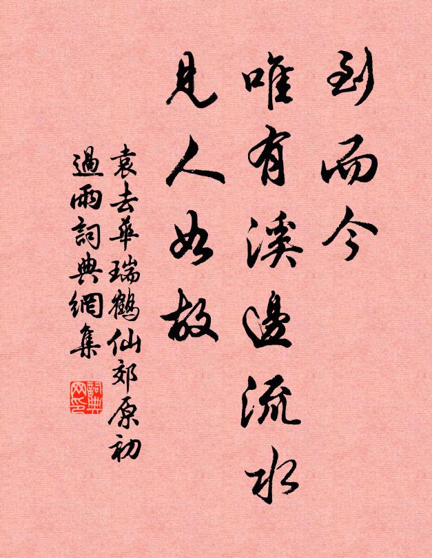袁去华到而今，唯有溪边流水，见人如故书法作品欣赏