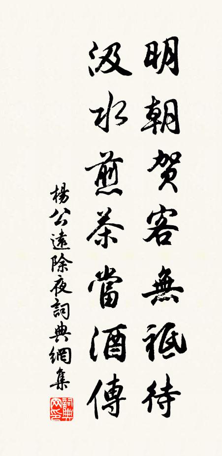 杨公远明朝贺客无祗待，汲水煎茶当酒传书法作品欣赏