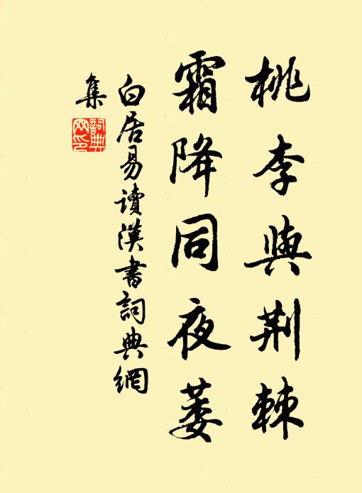 白居易桃李与荆棘，霜降同夜萎书法作品欣赏