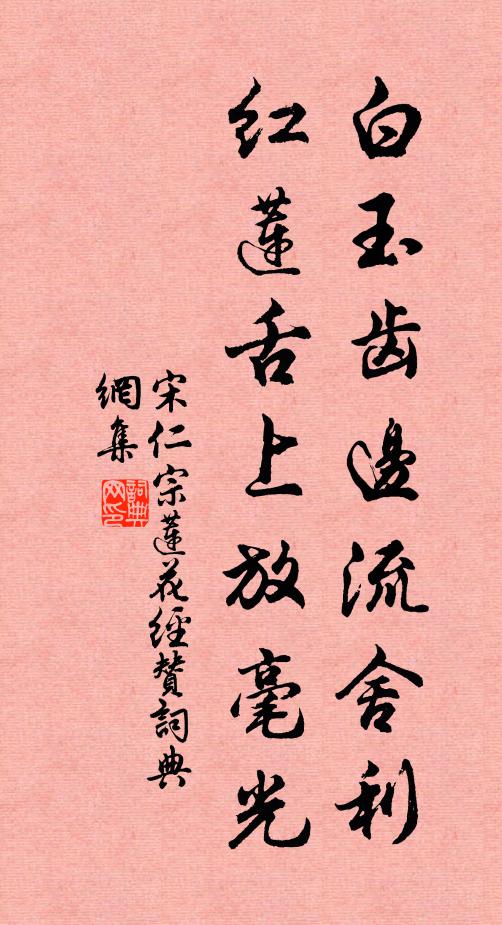 宋仁宗白玉齿边流舍利，红莲舌上放毫光书法作品欣赏