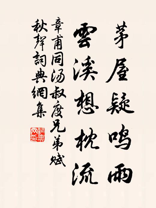 章甫茅屋疑鸣雨，云溪想枕流书法作品欣赏