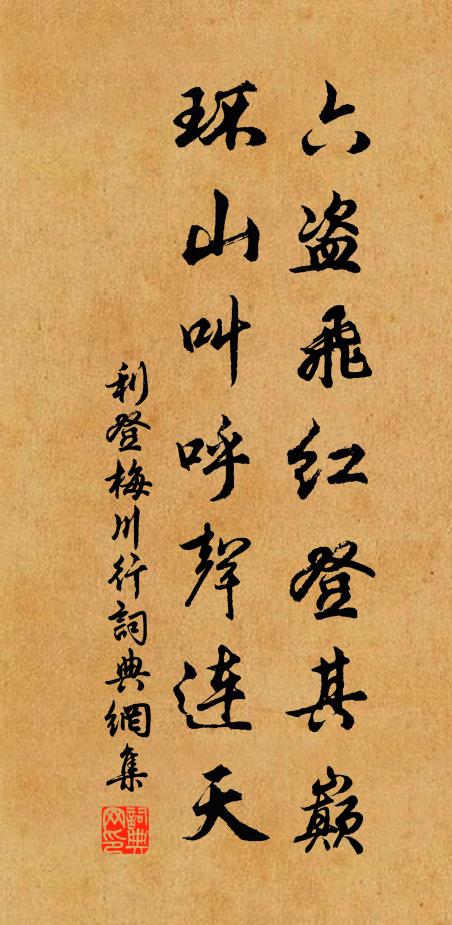利登六盗飞红登其巅，环山叫呼声连天书法作品欣赏