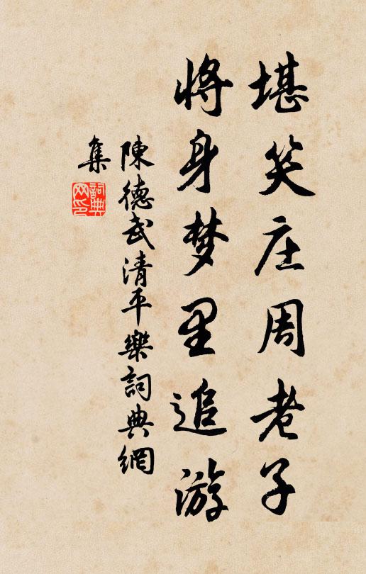 陈德武堪笑庄周老子，将身梦里追游书法作品欣赏