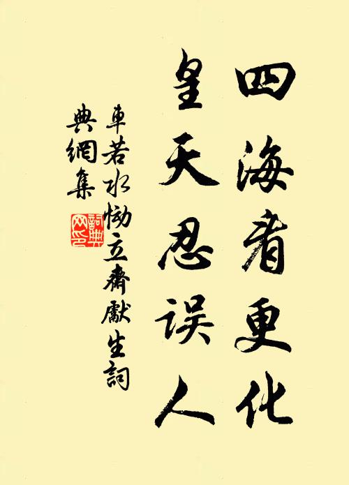 车若水四海看更化,皇天忍误人书法作品欣赏