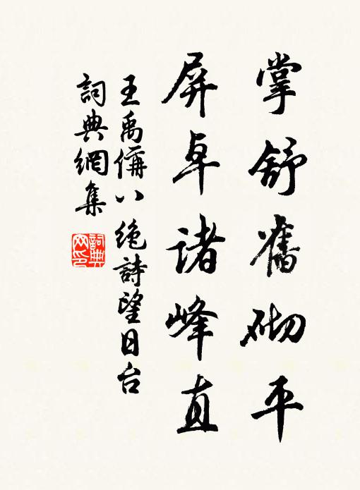 王禹偁掌舒旧砌平，屏卓诸峰直书法作品欣赏