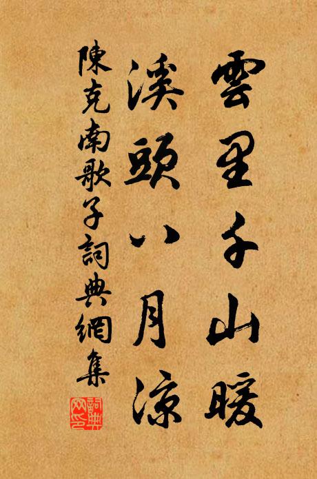 陈克云里千山暖，溪头八月凉书法作品欣赏