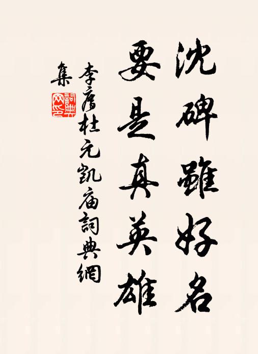 李廌沈碑虽好名，要是真英雄书法作品欣赏