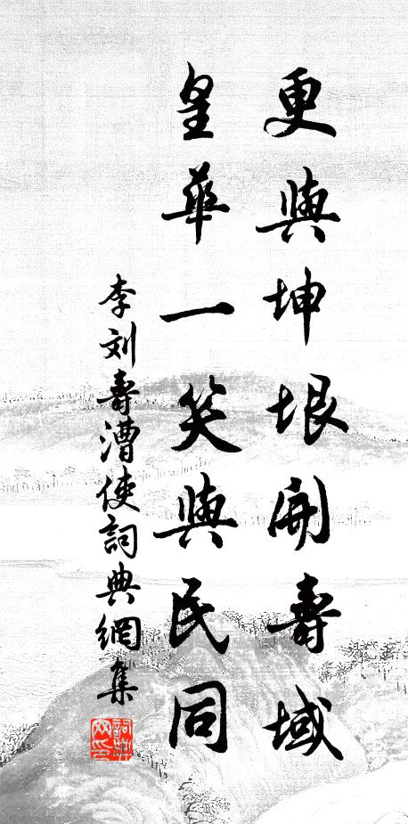 李刘更与坤垠开寿域，皇华一笑与民同书法作品欣赏