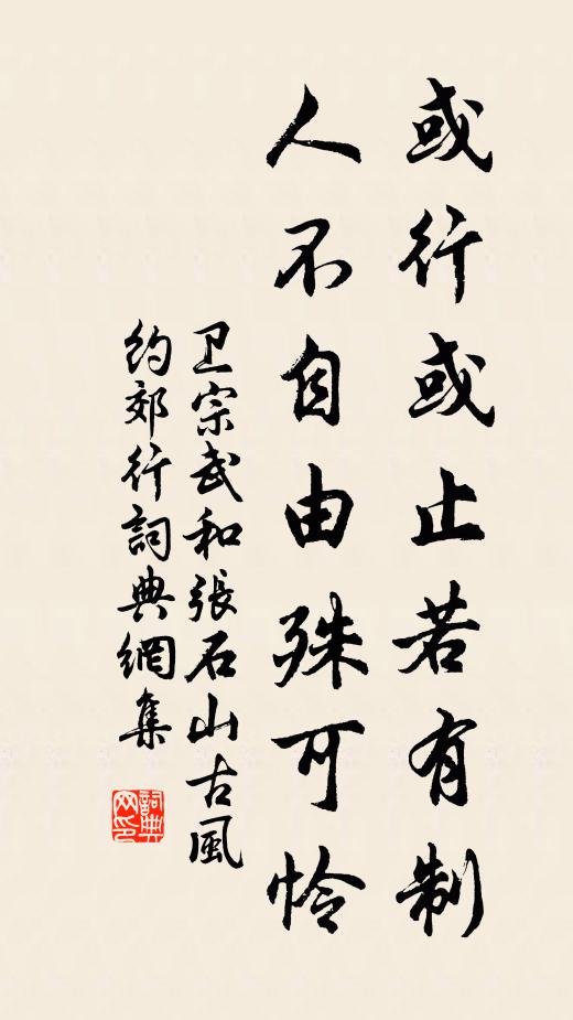 卫宗武或行或止若有制，人不自由殊可怜书法作品欣赏