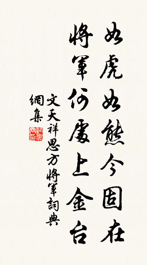文天祥如虎如熊今固在，将军何处上金台书法作品欣赏