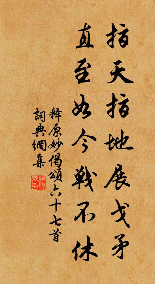 释原妙指天指地展戈矛，直至如今战不休书法作品欣赏