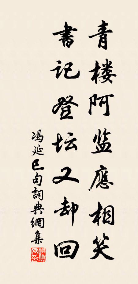 冯延巳青楼阿监应相笑，书记登坛又却回。书法作品欣赏