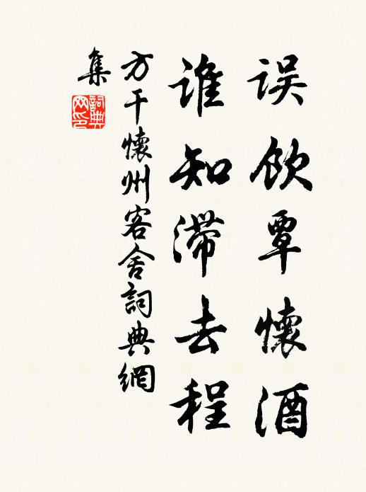 方干误饮覃怀酒，谁知滞去程书法作品欣赏