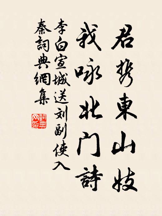 李白君携东山妓，我咏北门诗书法作品欣赏