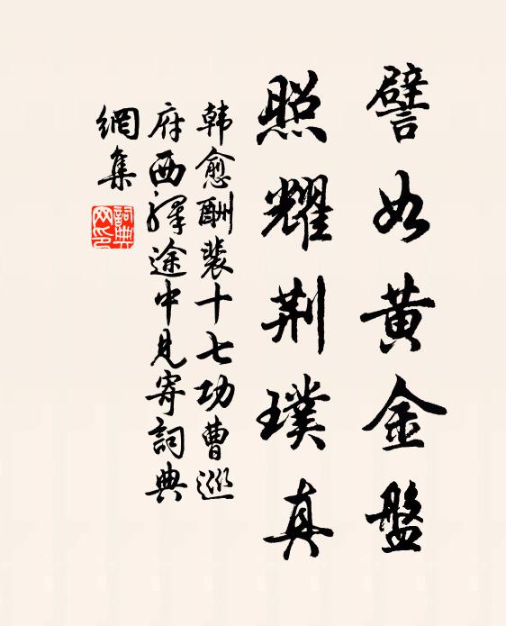 韩愈譬如黄金盘，照耀荆璞真书法作品欣赏