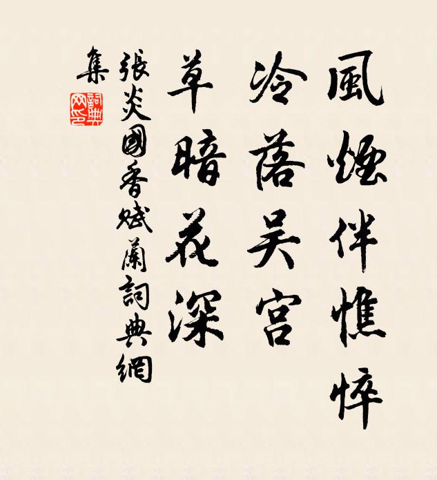 张炎风烟伴憔悴，冷落吴宫，草暗花深书法作品欣赏
