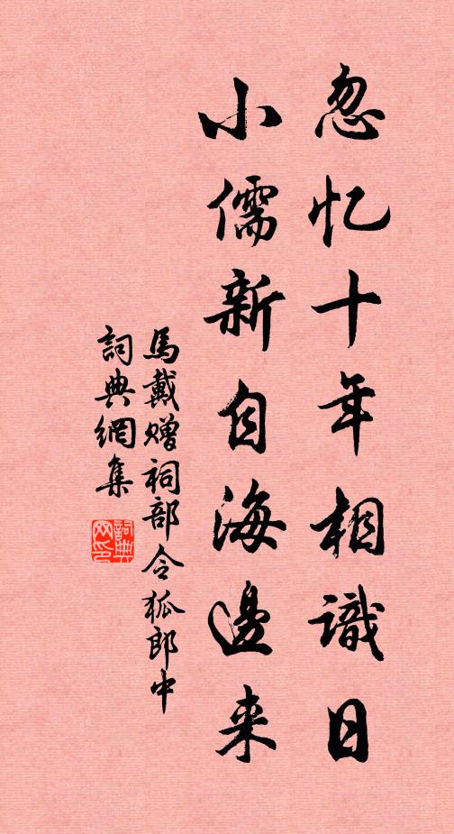 马戴忽忆十年相识日，小儒新自海边来书法作品欣赏
