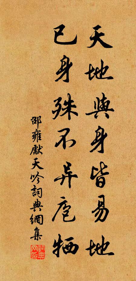 邵雍天地与身皆易地，已身殊不异庖牺书法作品欣赏