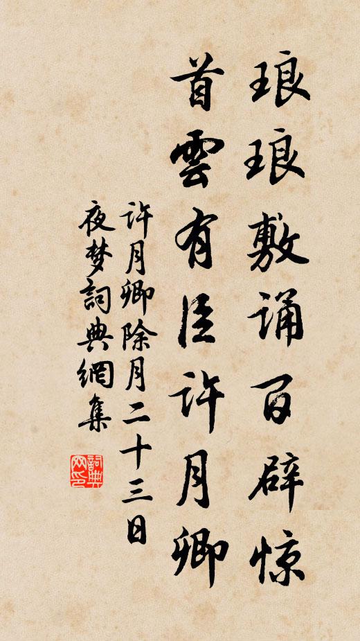 许月卿琅琅敷诵百辟惊，首云有臣许月卿书法作品欣赏