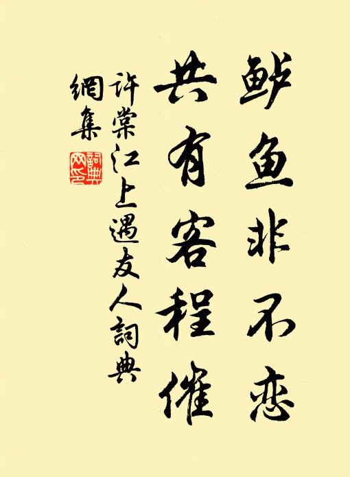 许棠鲈鱼非不恋，共有客程催书法作品欣赏