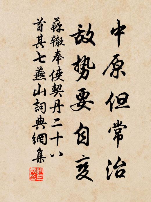 苏辙中原但常治，敌势要自变书法作品欣赏