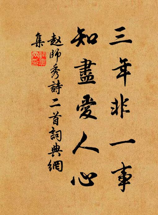 赵师秀三年非一事，知尽爱人心书法作品欣赏