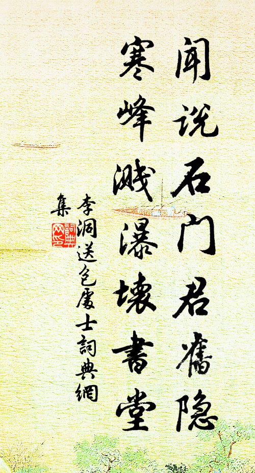 李洞闻说石门君旧隐，寒峰溅瀑坏书堂书法作品欣赏
