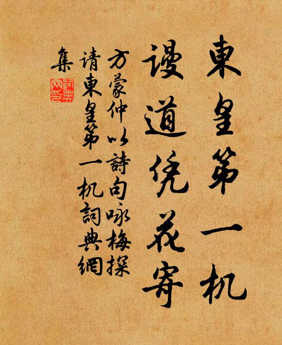 方蒙仲东皇第一机，谩道凭花寄书法作品欣赏