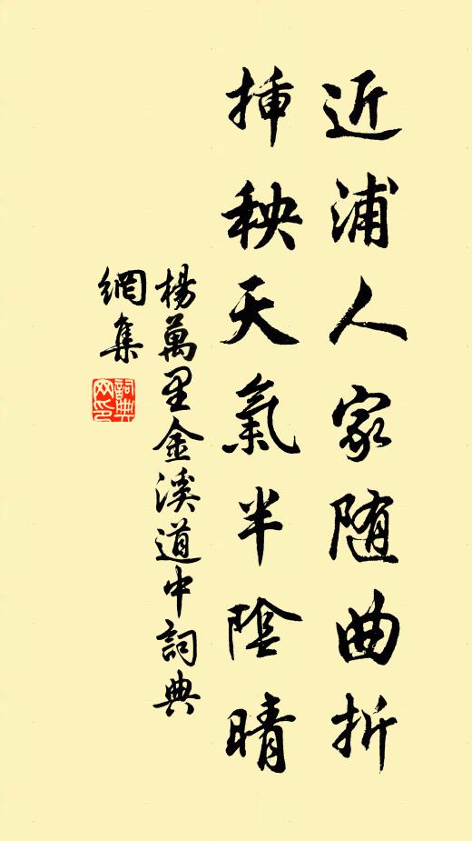 杨万里近浦人家随曲折，插秧天气半阴晴书法作品欣赏