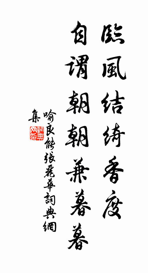 喻良能临风结绮香度，自谓朝朝兼暮暮书法作品欣赏